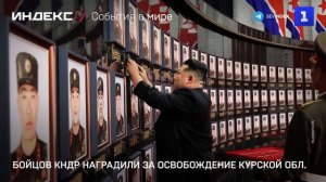 Бойцов КНДР наградили за освобождение Курской области