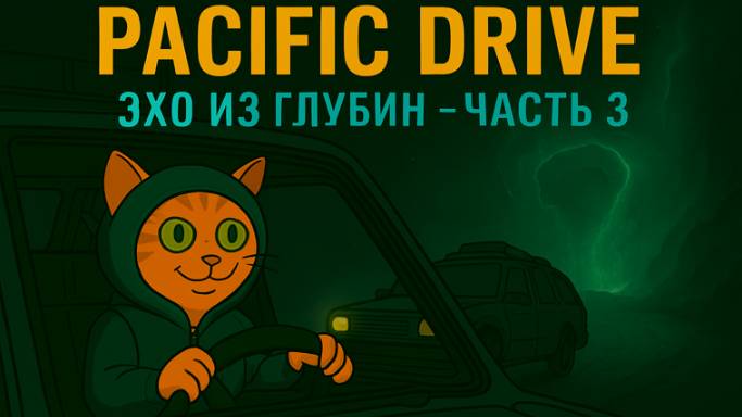 Pacific Drive: Эхо из глубин — Часть 3