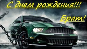 С днём рождения братишка от сестры