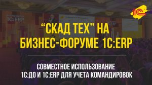 1С:Документооборот и 1С:ERP в SCADTECH. Совместное использование для учета командировок