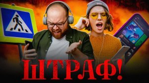 ТЕЛЕФОН и НАУШНИКИ – ШТРАФ