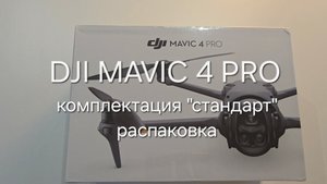 Распаковка DJI MAVIC 4 PRO Unboxing