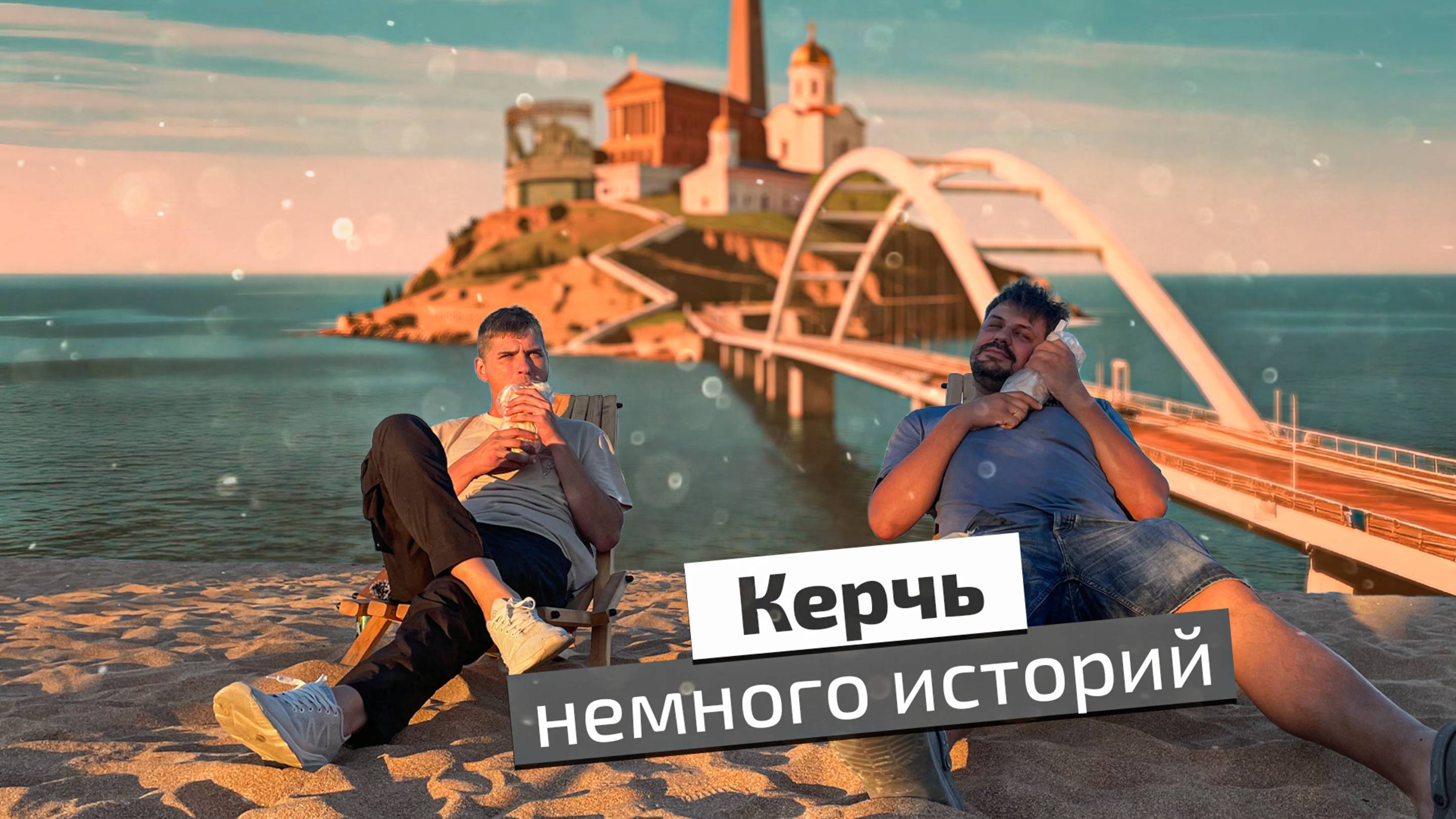 Керчь: от древних греков до подземных героев