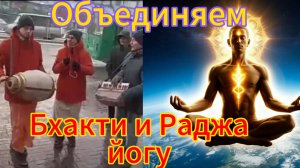 Объединяем Бхакти и Раджа-йогу. Мощная трансформация.