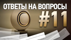 Звук без секретов: вопросы и ответы
