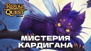 Мистерия Кардигана в Royal Quest Online