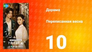 Переписанная весна 10 серия