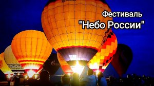 Фестиваль "Небо России"