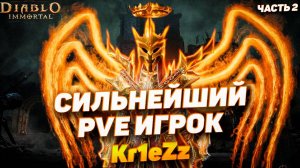Интервью с Kr1eZz — одним из сильнейших PvE игроков | Diablo Immortal | Часть 2