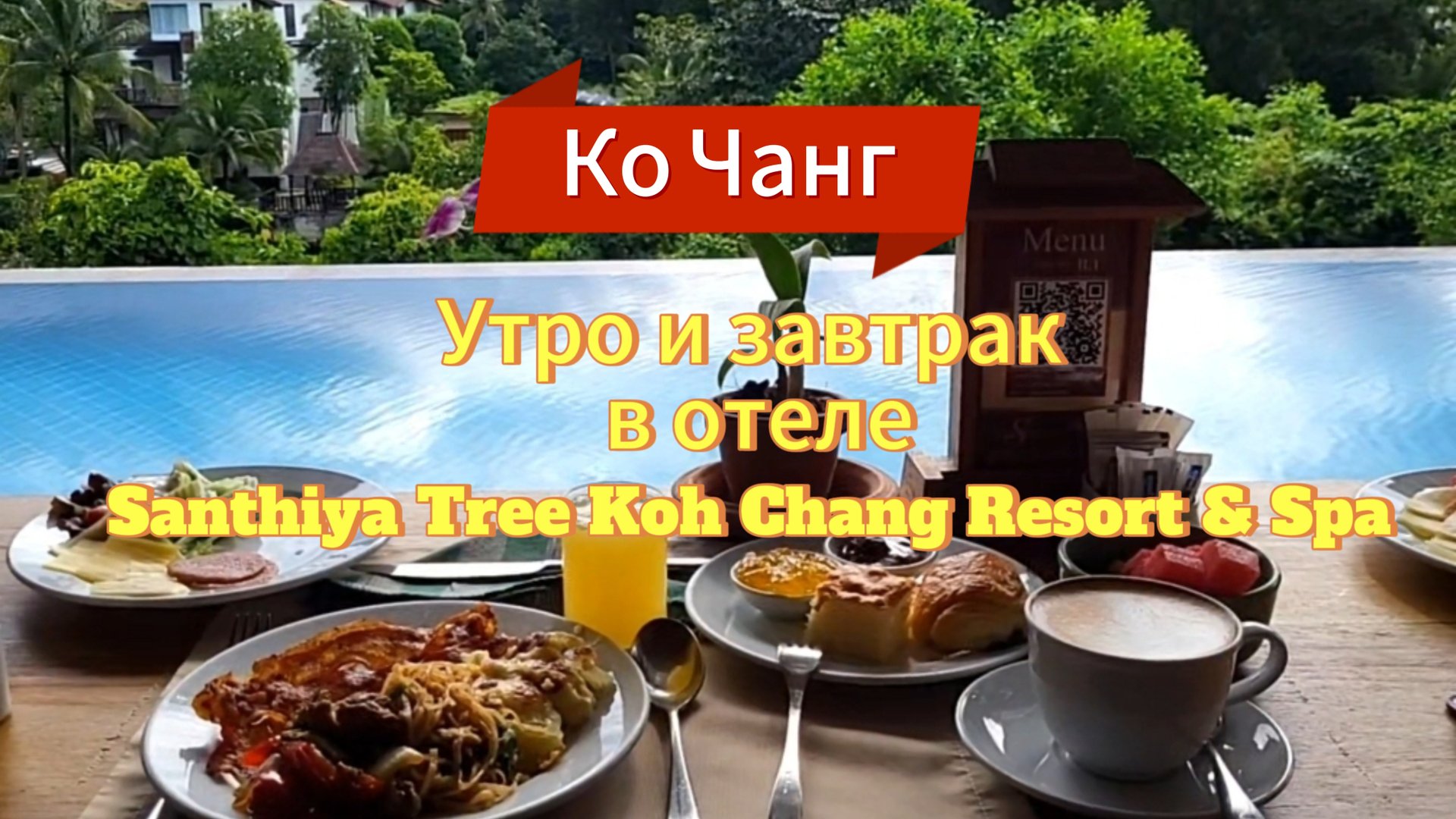 4 серия. Утро и завтрак в отеле Santhiya Tree Koh Chang Resort. смотреть онлайн