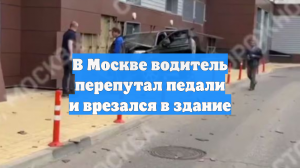 В Москве водитель перепутал педали и врезался в здание