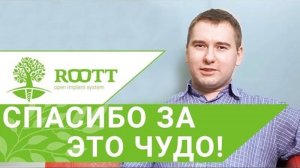 Отзыв пациента о процедуре  протезирования. Протезирование за  4 дня в ROOTT