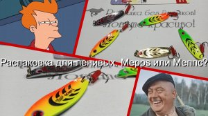 Распаковка для ленивых. Mepps или Меппс?