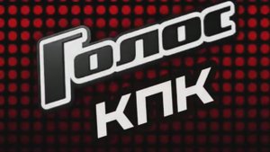 Голос КПК 2023