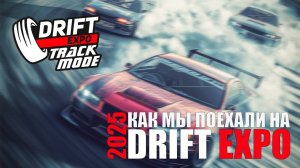 Как мы на Drift Expo 2025 ездили: hostergarage зак кадром