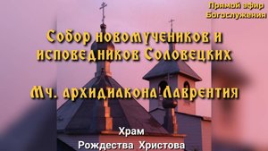 Собор новомучеников и исповедников Соловецких. Вечерняя служба.