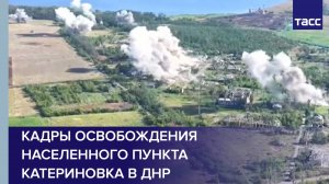 Кадры освобождения населенного пункта Катериновка в ДНР