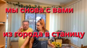 711 Из города в станицу. Мы снова с вами. Мы вернулись.