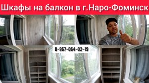 Шкаф на балкон в г.Наро-Фоминск/Мебель на лоджию своими руками/Как делать шкаф на балкон?