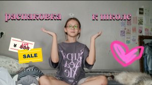 распаковка вещей к школе!! 📚