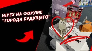 HIPEX на форуме "Города будущего"
