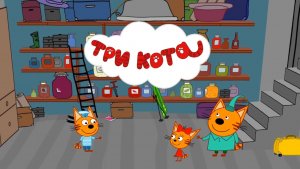 Три Кота Сборник | Три Кота Мультик Интерактивный Игра для детей | Три Кота смотреть