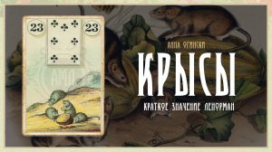Значение Ленорман: Крысы (Мыши)