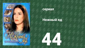 Нежный яд 44 серия (сериал, 1999)