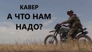 Кавер "А что нам надо" |СЕРЬГА|
