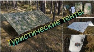 Обзор тента. Тенты от компании Министерства туристического снаряжения.