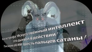 Катастрофа! Искусственный интеллект — это дьявол в действии! Писание об ИИ - Шесть пальцев сатаны!