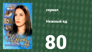 Нежный яд 80 серия (сериал, 1999)