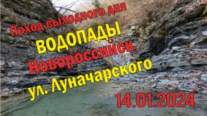 Поход выходного дня на Водопады  по ул. Луначарского, г. Новороссийск  #поход  #туризм #papa_den