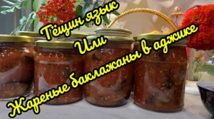 Тещин язык или жареные баклажаны в аджике!