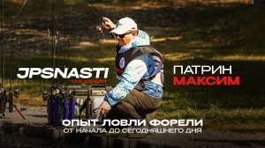 JPSNASTI LIVE STREAM с Патриным Максимом! Открытие осеннего сезона турниров 2025