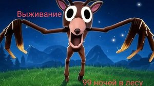 ИГРАЮ С ВАЛЕРОЙ В ИГРУ 99 НОЧЕЙ В ЛЕСУ 🤯🤩😃