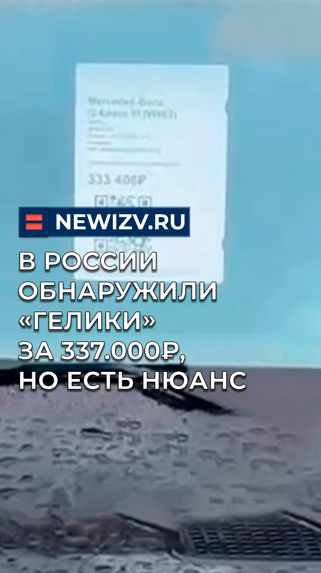 В России обнаружили «гелики» за 337.000₽, но есть нюанс