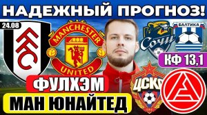 ФУЛХЭМ - МАНЧЕСТЕР ЮНАЙТЕД ПРОГНОЗ ЦСКА - АКРОН ОБЗОР СОЧИ - БАЛТИКА ПРОГНОЗ