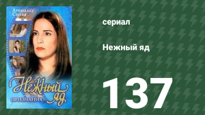Нежный яд 137 серия (сериал, 1999)