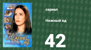 Нежный яд 42 серия (сериал, 1999)