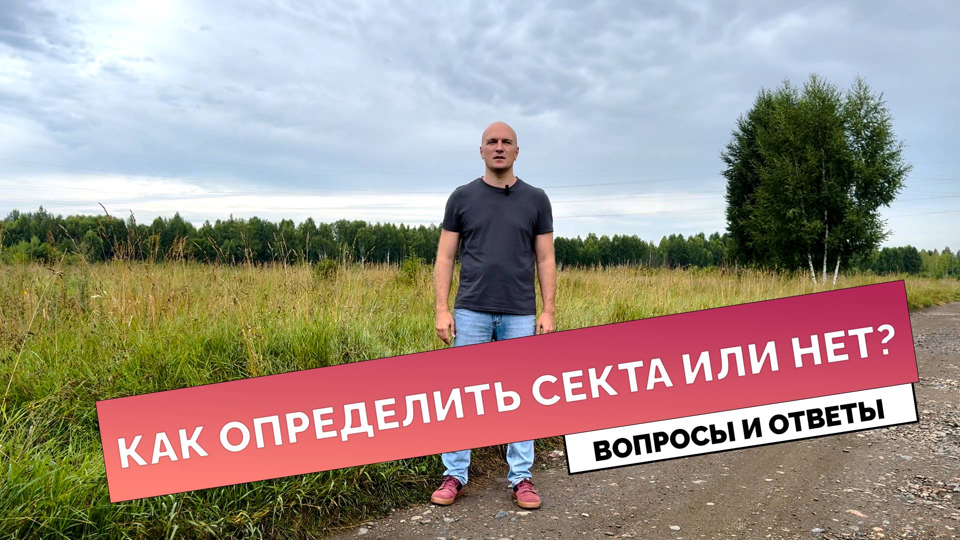 Как определить секта или нет?