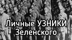 Личная тюрьма Зеленского. Самые полные данные о политзаключенных фашисту оно режима Украины