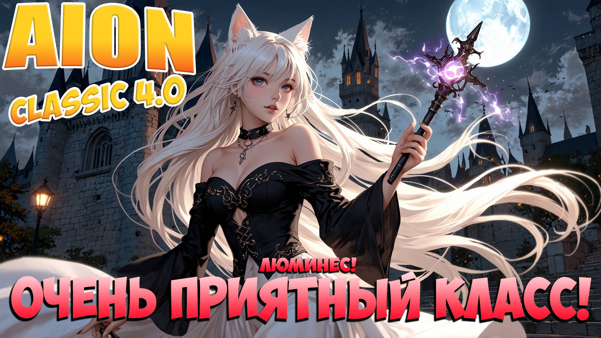 Приятный Персонаж! • Люминес! • Aion Classic 4.0 смотреть онлайн