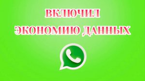 Как Включить Экономию Данных в Ватсапе
