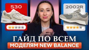 Худшие и ЛУЧШИЕ модели New Balance в 2025-2026! / Обзор всех моделей, которые подойдут КАЖДОМУ