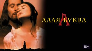 Алая буква | The Scarlet Letter (1995)