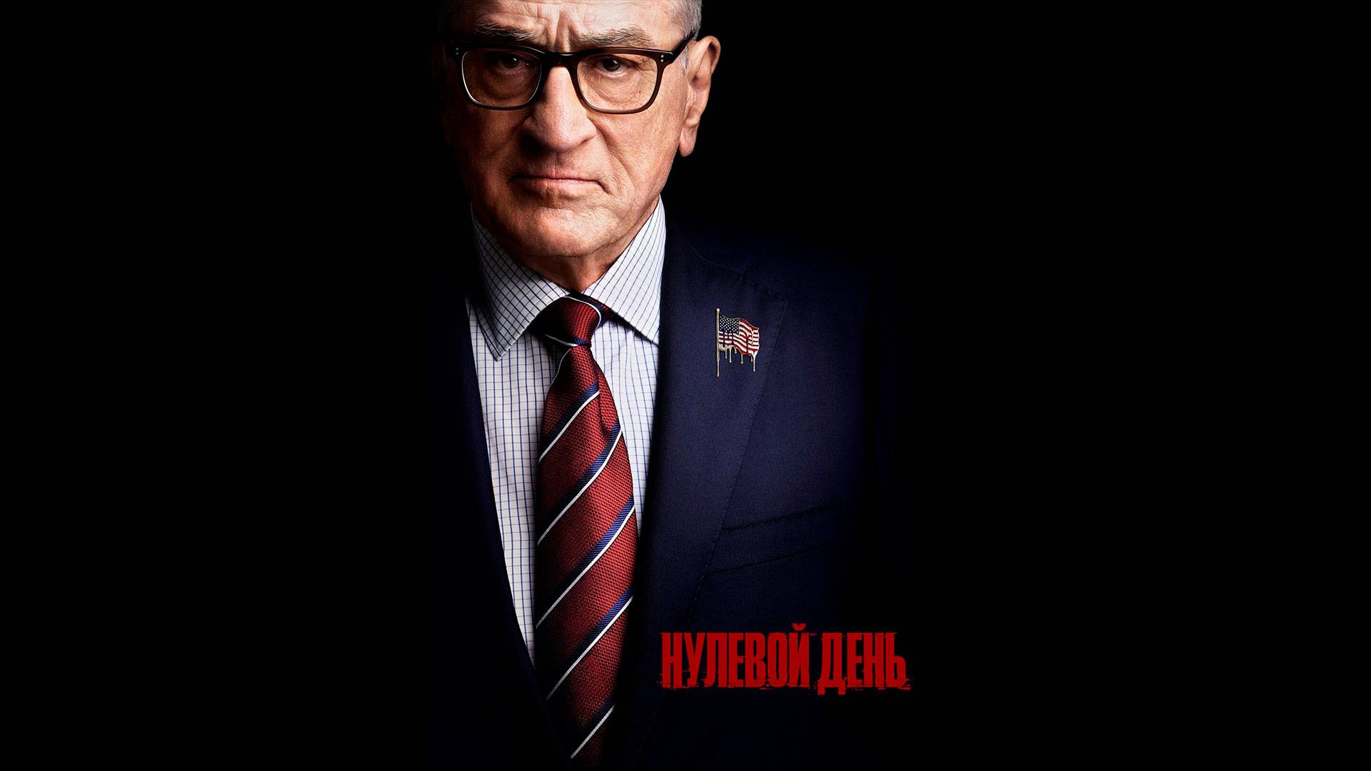 Нулевой день Русский трейлер мини-сериала смотреть онлайн