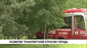 Развитие транспортной отрасли города
