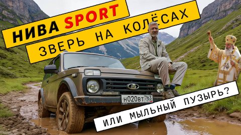 НИВА "СПОРТ" НОВИНКА? /Нива Спорт / Иван Зенкевич