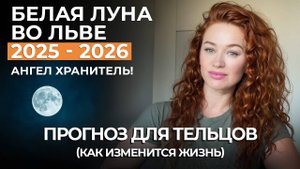 Белая Луна во Льве ТЕЛЬЦЫ УГРОЗА БУМЕРАНГА! ! АНГЕЛ ХРАНИТЕЛЬ, РОД, СЕМЬЯ. ВЛИЯНИЕ НА 7 ЛЕТ!